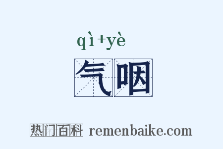 气咽是什么意思的图片